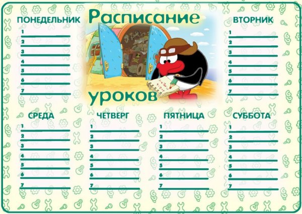 Расписание для детей шаблон
