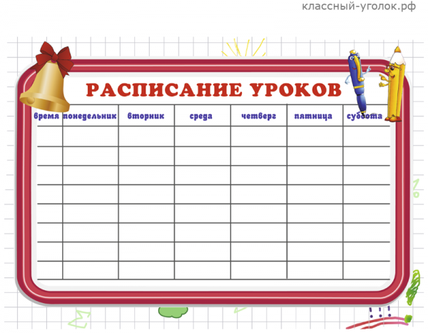 Расписание уроков
