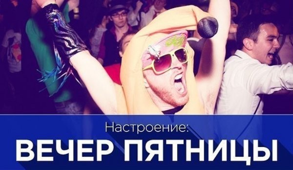 Пятница отрываемся
