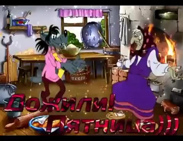 Гифки про пятницу смешные