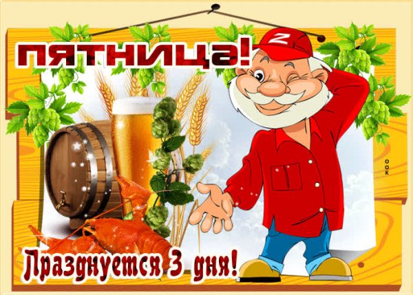 Поздравление с пятницей