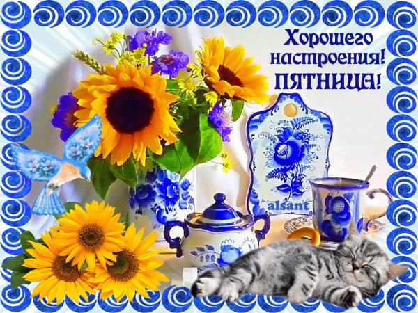 Доброе утро пятницы
