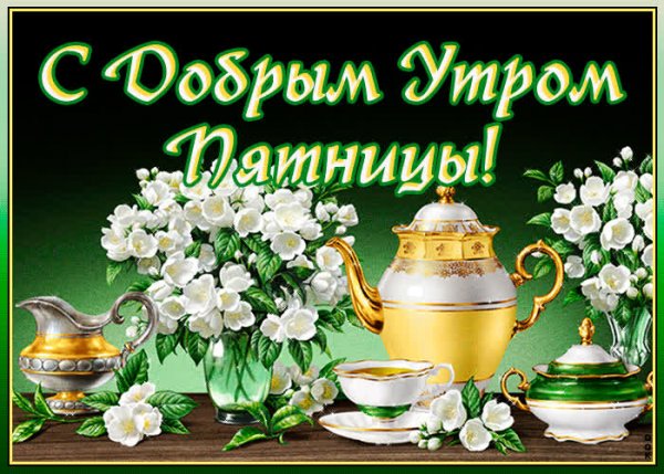 Удачной пятницы и хороших выходных
