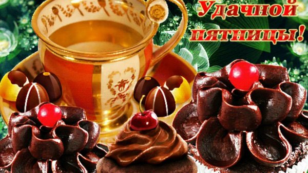 Прекрасной пятницы