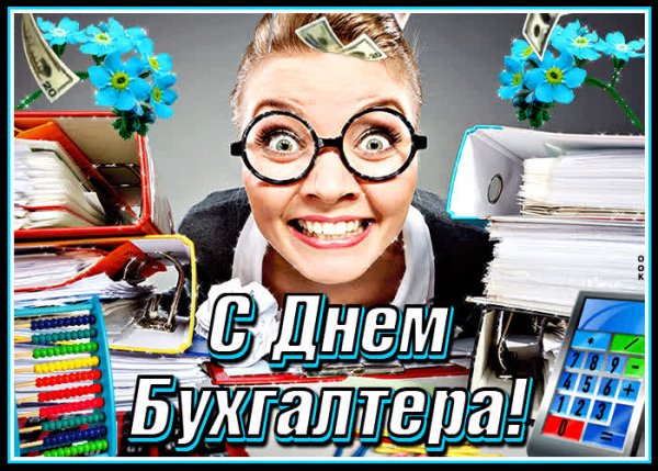 День бухгалтера 2020