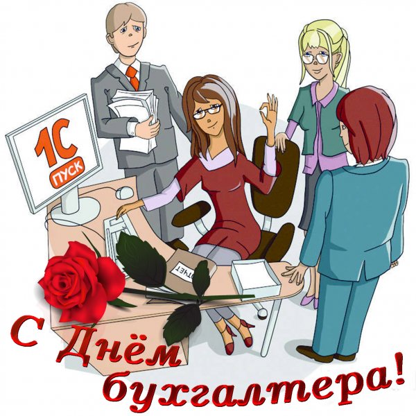 Бухгалтер милый мой