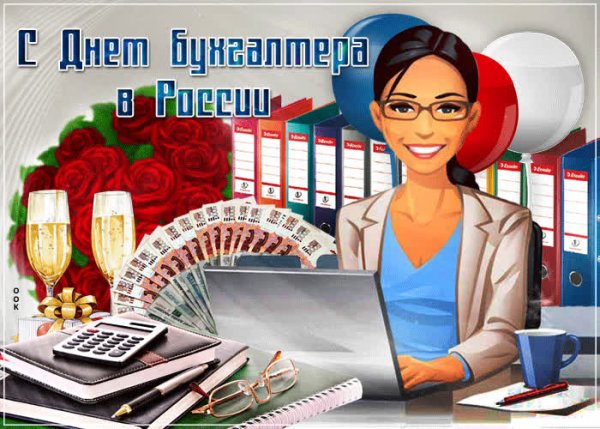 Международный день бухгалтерии (день бухгалтера)