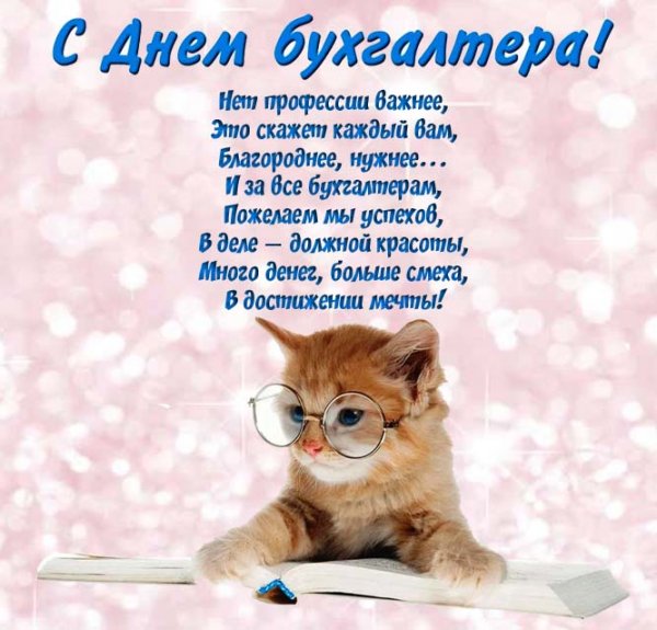 Плакат ко Дню бухгалтера