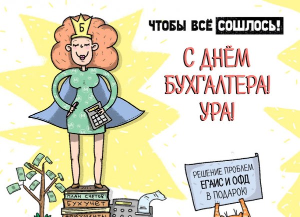 С днем бухгалтера