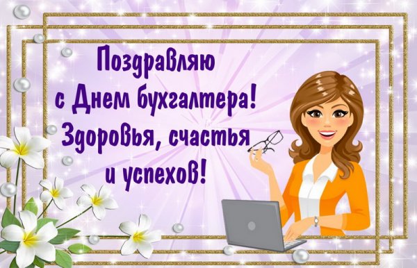 День главного бухгалтера