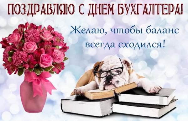 Международный день бухгалтера