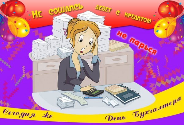 Международный день бухгалтера