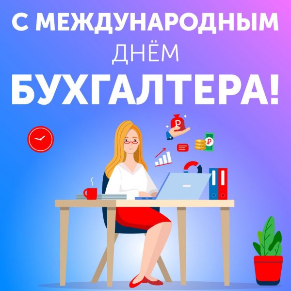 С днем бухгалтера