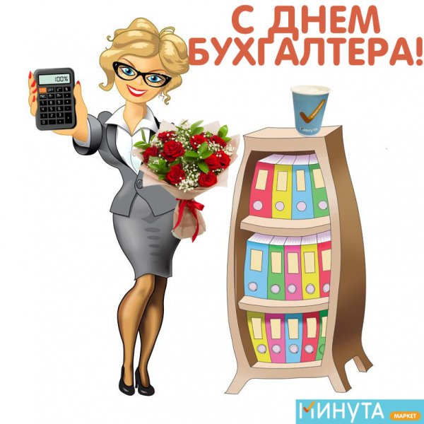 С днём бухгалтера открытки
