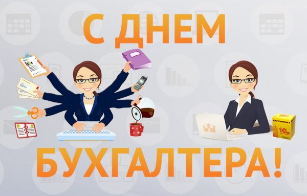 Бухгалтер прикол