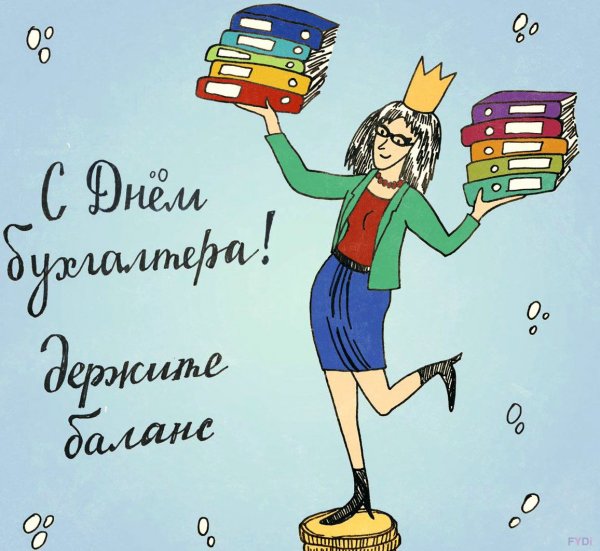 С днём бухгалтера женщину