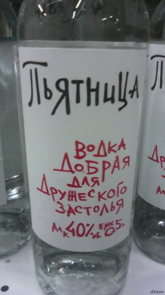 Водка пятница добрая