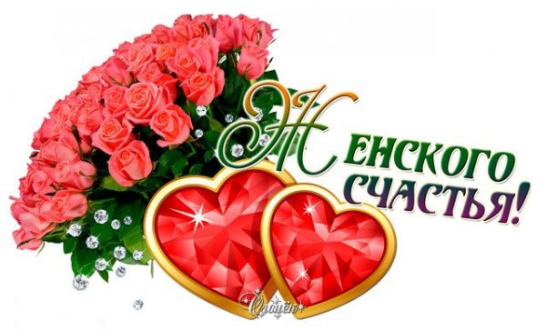 День женского счастья
