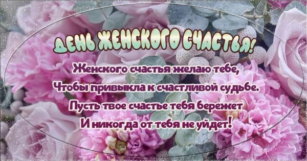 Денень женского счастья