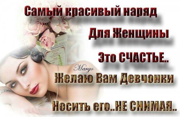 Красивое пожелание женского счастия