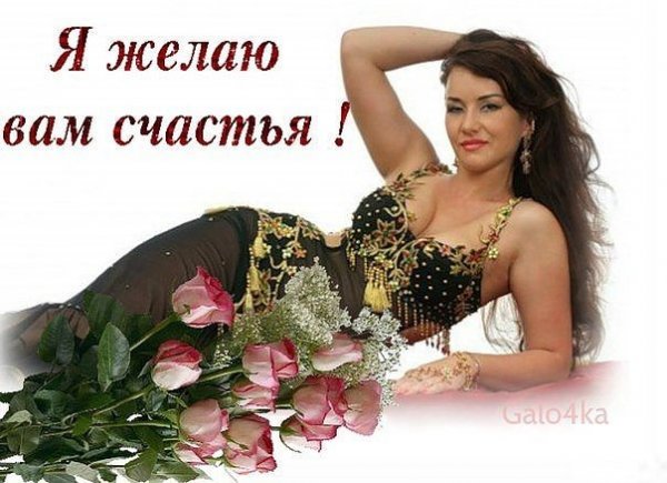 Пожелания женского счастья