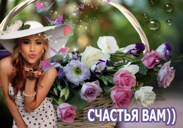 Девочки желаю вам счастья