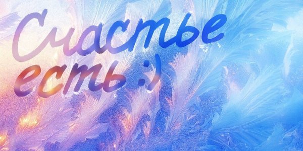 Счастье есть картинки