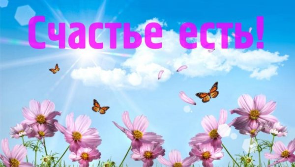 Счастье есть без подписи