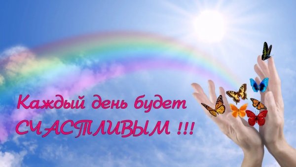 С днем счастья