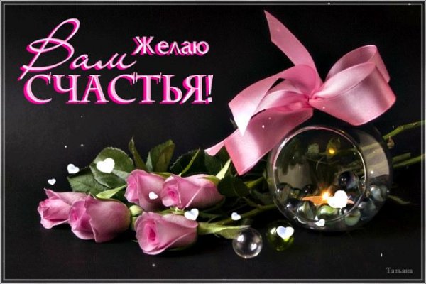 Открытки с пожеланием счастья