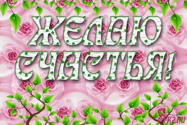 Желаем счастья