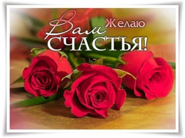Желаем счастья