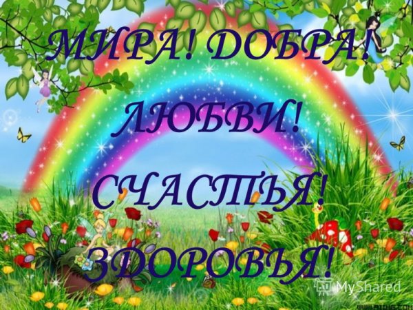 Пожелания счастья и добра