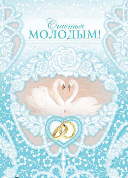 Открытка "счастья молодым!"