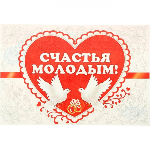 Счастья молодоженам