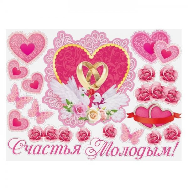Счастья молодым