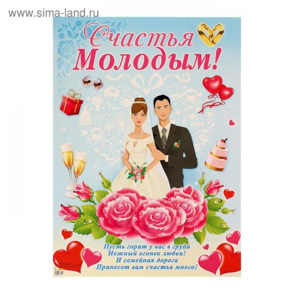 Плакаты для новобрачных
