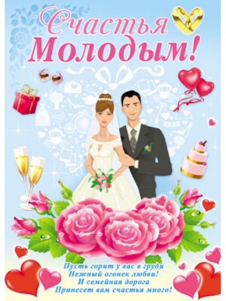 Счастья молодым
