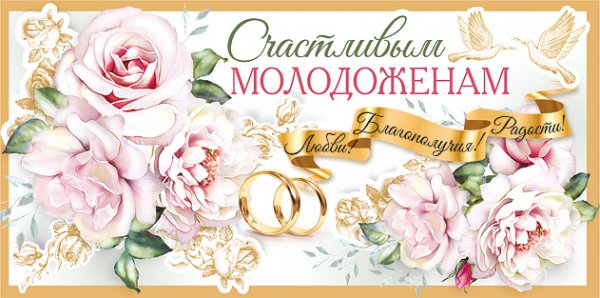Счастья молодым