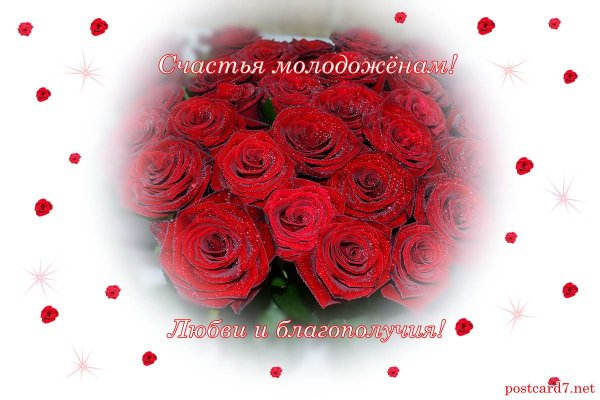 Счастья молодоженам