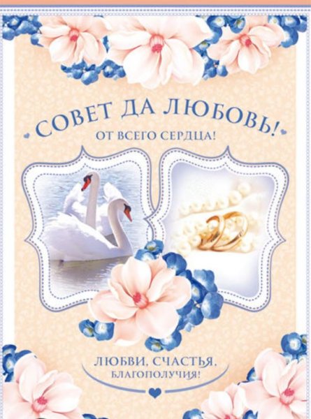 Совет да любовь