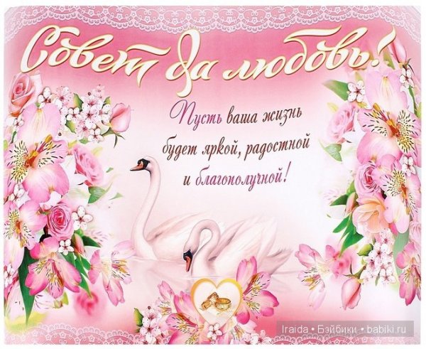 Совет да любовь поздравления