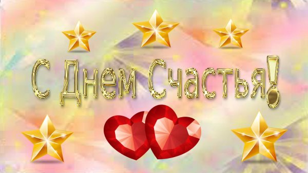 С днем счастья