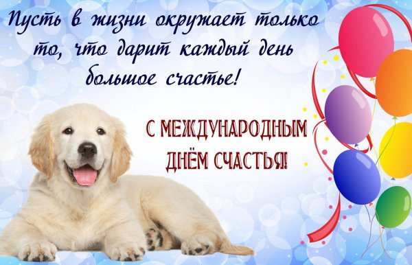 Международный день счастья
