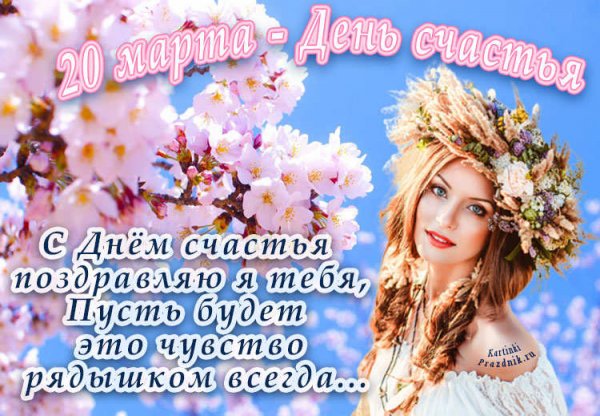 Международный день счастья поздравление