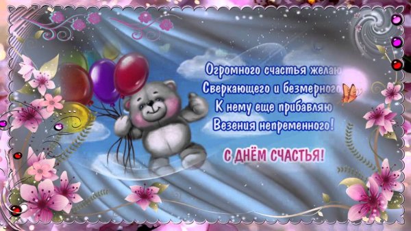 С днем счастья