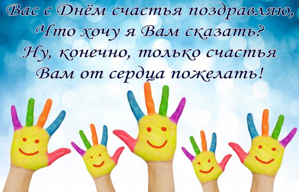 Международный день счастья поздравление