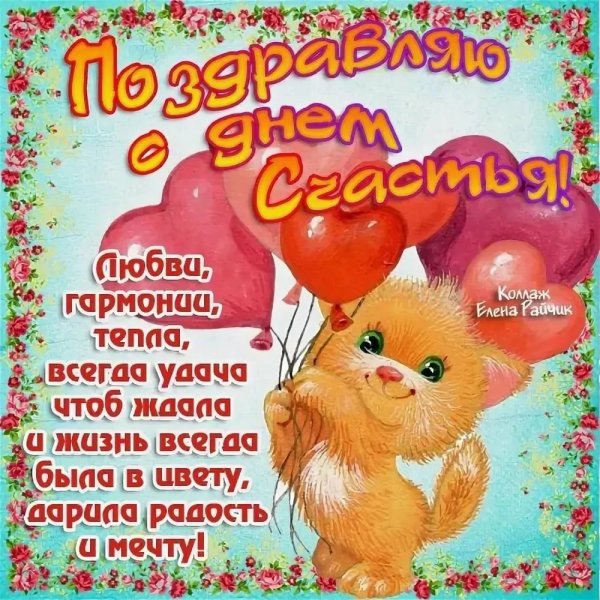 С днём счастья поздравления