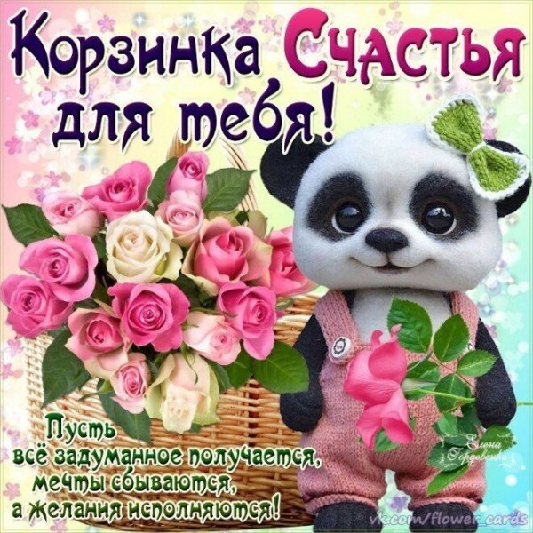 Поздравления с днём счастья открытки