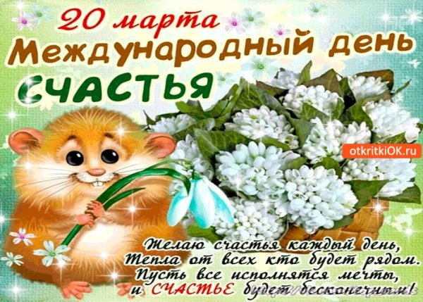 День счастья 20 марта